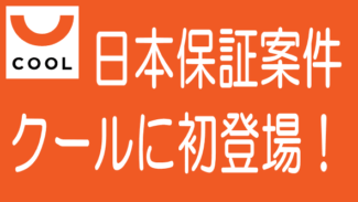 COOLの日本保証案件が募集決定｜利回り8％で初登場！