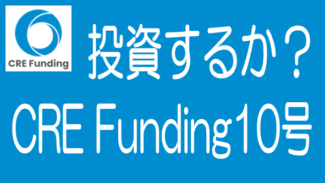 CRE Funding第10号厚木愛川に投資するか？【案件分析】