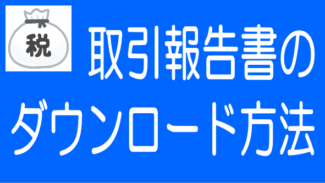 年間取引報告書ダウンロード方法｜ソシャレン・クラファン各社