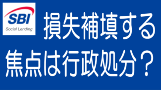 SBIソーシャルレンディングの件への私見｜焦点は行政処分