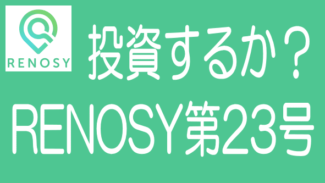 RENOSY第23号案件に（絶対落選だが）投資するか？【案件分析】