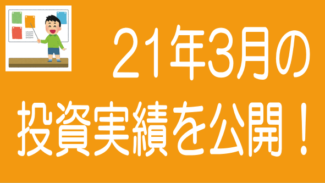 【2021年3月度】ソーシャルレンディングの投資実績を公開！