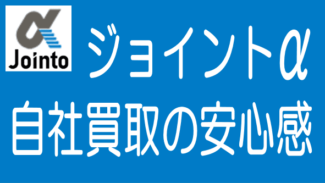 ジョイントアルファが物件を自社買取｜安心感がさらに向上