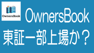 OwnersBookのロードスターキャピタルに東証一部上場の可能性