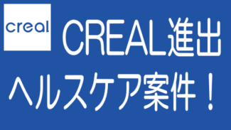 CREALがヘルスケア案件に進出！病院や介護施設を対象に