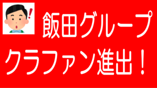 飯田グループHDが不動産投資型クラウドファンディング進出！