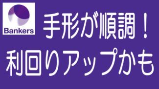 バンカーズ手形案件が順調に進行｜予定利回りを超える可能性！