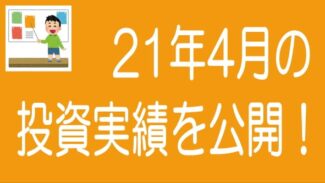 【2021年4月度】ソーシャルレンディングの投資実績を公開！