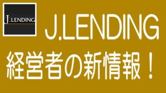 J.LENDINGの動画と新聞記事を紹介｜経営者情報は要チェック