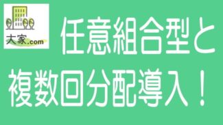 大家どっとこむが複数回分配導入へ！グローベルスで任意組合型も