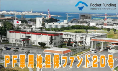 Pocket Fundingの軍用地案件