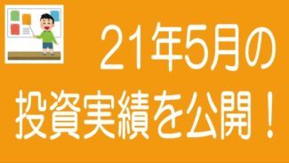 【2021年5月度】ソシャレン・クラファンの投資実績を公開！