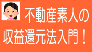 収益還元法入門｜不動産投資型クラウドファンディングでの活用
