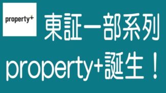 売上高1兆4千億円の東証一部上場系｜プロパティプラス誕生！