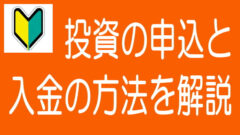 【5分でわかる！】ソシャレン、不動産クラファンの投資の申し込み方と入金方法