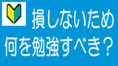 【5分でわかる！】ソシャレン、不動産クラファンで何を勉強すれば良い？
