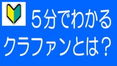 【5分でわかる！】不動産クラウドファンディングとは？