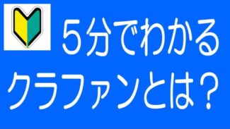 【5分でわかる！】不動産クラウドファンディングとは？