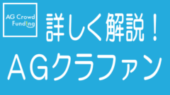 徹底解説！AGクラウドファンディングの特長、メリデメから評判までのタイトル画像