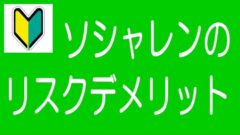 【5分でわかる！】ソーシャルレンディングのリスクとデメリット