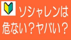 【5分でわかる！】ソーシャルレンディングは危ない？ヤバい？