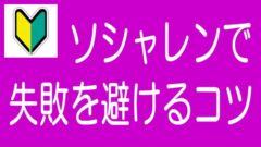 【5分でわかる！】ソーシャルレンディングで失敗と大損を避ける2つのコツ