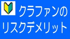 【5分でわかる！】不動産クラファンのリスクとデメリット