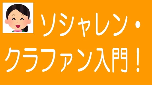 ソシャレン・クラファン入門