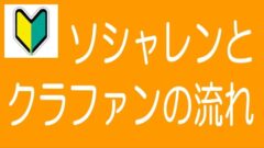 【5分でわかる！】ソシャレン、不動産クラファンの流れ
