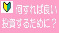 【5分でわかる！】どうすればソシャレン、不動産クラファンで投資できる？