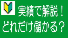 【5分でわかる！】ソシャレン、不動産クラファンはどれくらい儲かる？