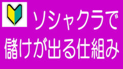 【5分でわかる！】ソシャレン、不動産クラファンはどういう仕組みで儲かる？