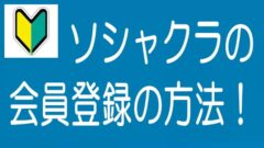 【5分でわかる！】ソシャレン、不動産クラファンの会員登録の方法