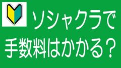 【5分でわかる！】ソシャレン、不動産クラファンで投資するのに手数料はかかるか？