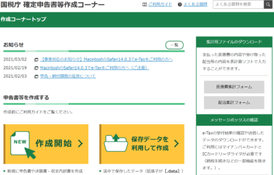 確定申告書等作成コーナーのサイト画像
