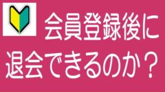 【5分でわかる！】ソシャレン、不動産クラファンで会員登録後に退会できる？