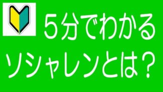 【5分でわかる！】ソーシャルレンディングとは？