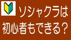 【5分でわかる！】ソシャレン、不動産クラファンは初心者でもできる？難しくない？