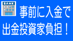 ソシャレン・不動産クラファン各社の入金順序と出金手数料負担者