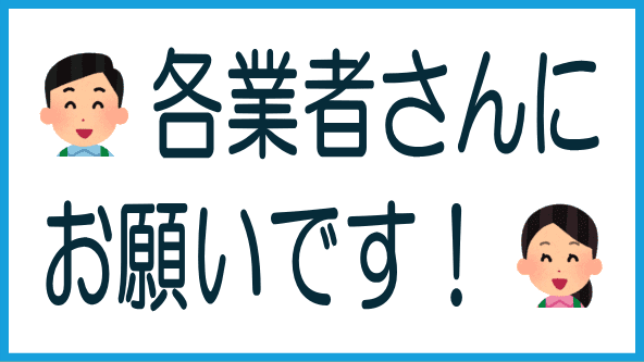業者さんにお願いのタイトル画像