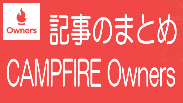 CAMPFIRE Ownersに関する記事のまとめ