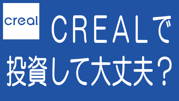 CREALの詳細解説記事のタイトル画像