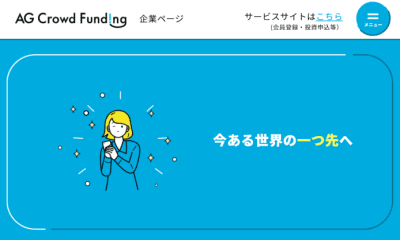 AGクラウドファンディング社のサイトの画像