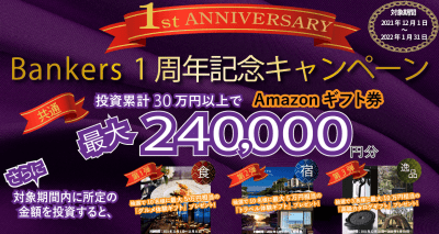バンカーズのキャンペーン
