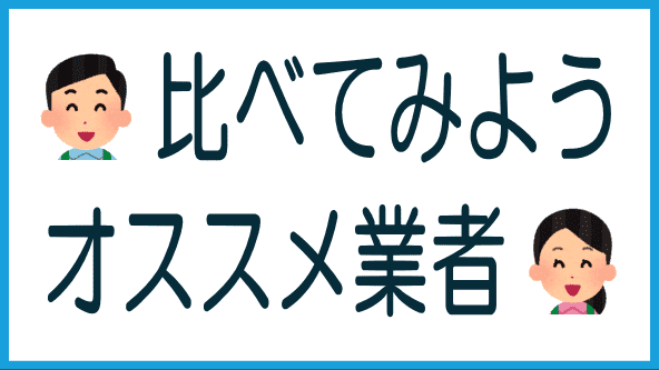 オススメ業者の一覧表のタイトル画像