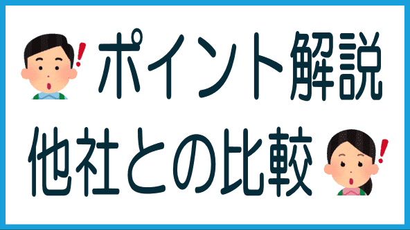 他社との比較のタイトル画像