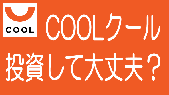 COOL詳細解説記事のタイトル画像