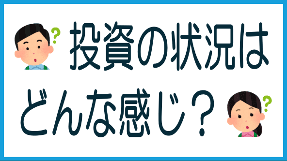 現在の投資状況のタイトル画像
