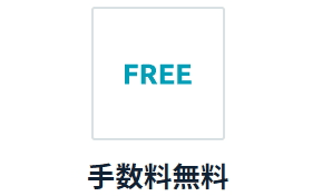 Fundsの振込手数料