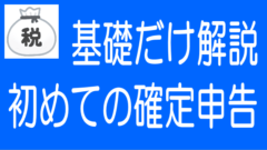確定申告の基礎｜ソーシャルレンディング、不動産クラファン初心者
